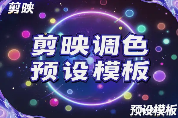 8000+剪映调色预设模板合集下载 – 提升视频制作效率，2.7GB素材全收录【虚拟资源】