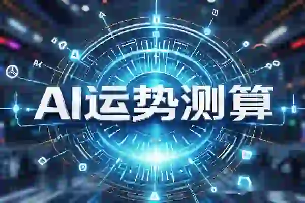 在线体验AI运势测算【在线工具】