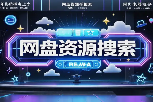 在线网盘资源搜索站：免费检索各大网盘资源，一键获取下载链接！【在线工具】