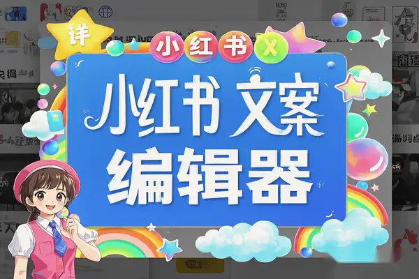 小红书文案编辑器——高效创作，爆款笔记一键生成！