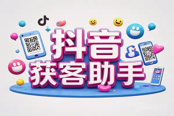【抖音获客助手安卓版】评论区截流利器，不限手机数量，无限使用！【专属】