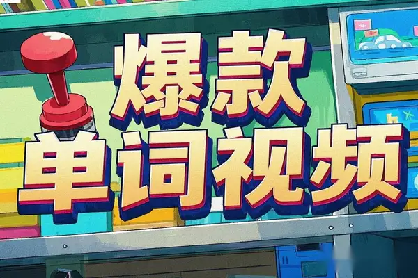 【DeepSeek+Coze扣子】1分钟生成小红书爆款单词视频！【飞书文档教程】