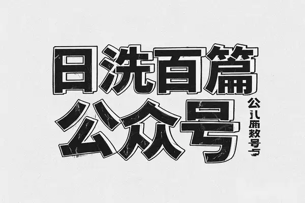 【用DeepSeek日洗百篇公众号文章】轻松日引300+创业粉