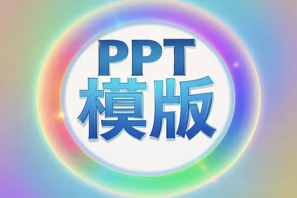 【PPT模板500套】涵盖多种风格【虚拟资源】