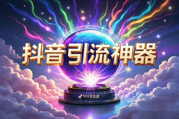 【抖音引流神器】评论区截流，日引200+精准粉丝！工具+教程，轻松获客！