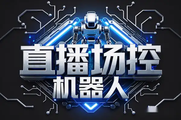 【直播必备】多平台场控机器人，抖音/快手/视频号暖场神器，全自动控场+教程！