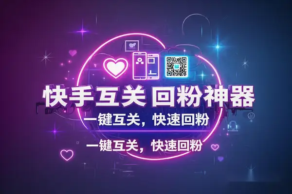 【引流必备】快手评论区引流助手，单机引流500+，互关回粉流量神器！