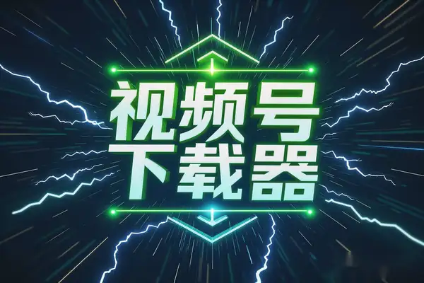 2025最新视频号下载器：一键下载直播回放，简单高效！