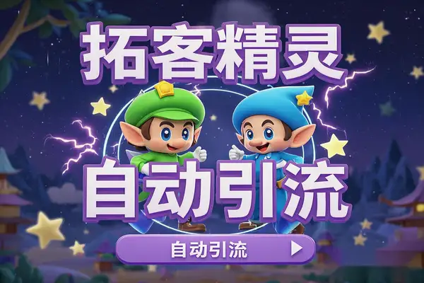 快手拓客精灵：轻松实现自动引流，高效拓展快手粉丝