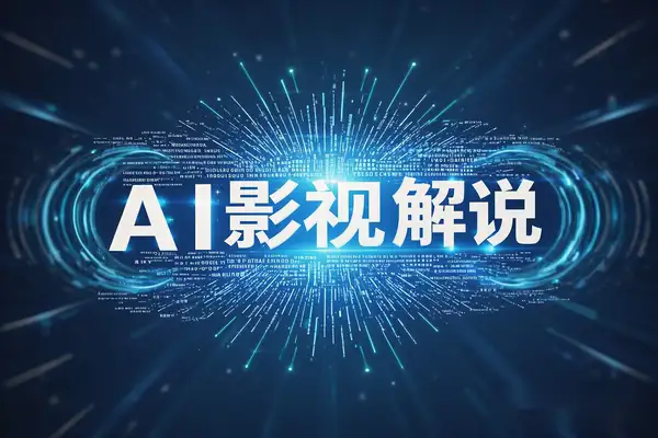 AI影视解说新趋势：十秒生成爆款视频，新手小白轻松变现