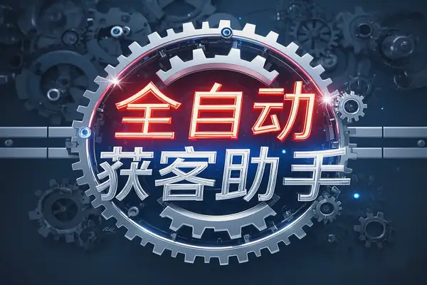 多功能引流助手：抖音、快手、小红书引流神器，安卓手机必备