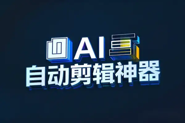 Deepseek对话式AI自动剪辑神器，免费无广告，轻松搞定短视频安卓系统专区【专属】