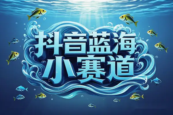 抖音蓝海小赛道变现秘籍：毛选资料日变现100+，小白也能轻松上手【飞书文档教程】