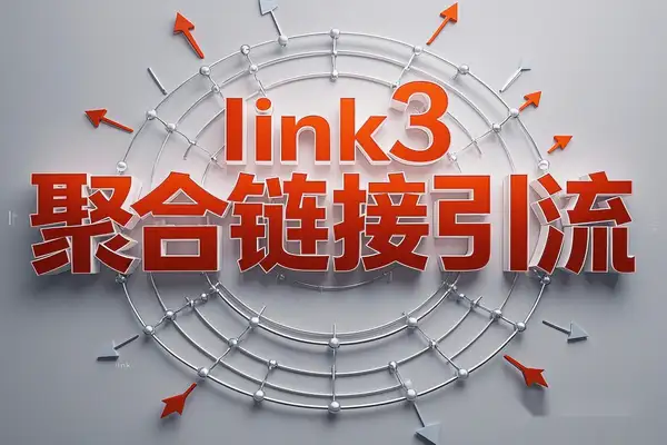 Iink3聚合链接引流：日引50+精准粉丝，解锁全新引流渠道