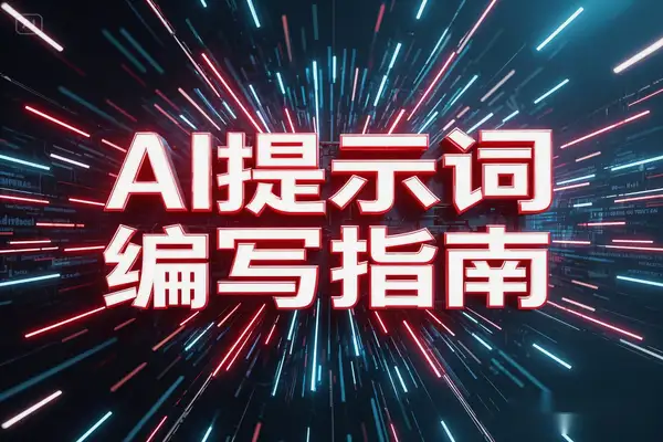 AI提示词编写指南：一周掌握行动方法与心法，提升AI使用效率！【飞书文档教程】