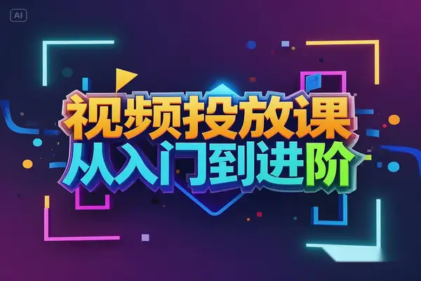 视频投放课：从入门到进阶，涵盖选品、投流、剪辑、数据分析等全方位内容！