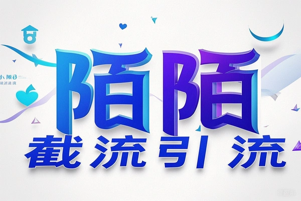 陌陌截流引流养号助手：解放双手，自动引流，快速提升账号权重！