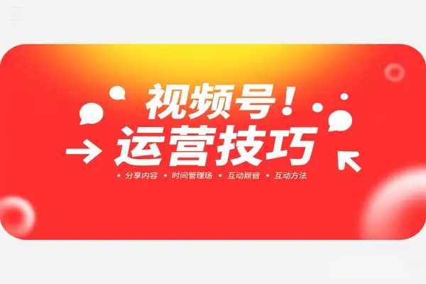 视频号实战课程：轻IP打造与运营技巧，掌握核心方法与策略！