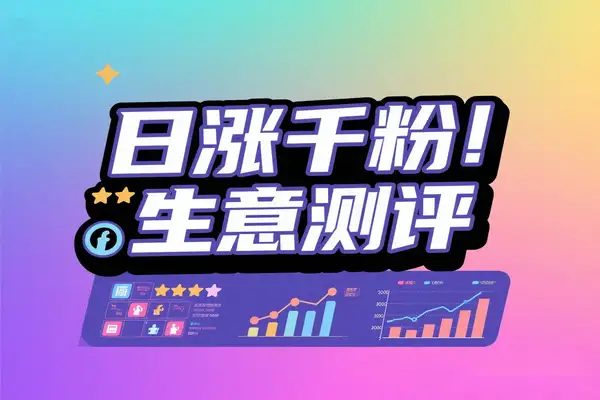 打造日涨千粉的生意测评类视频【飞书文档教程】