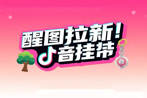 醒图拉新风口项目抖音挂载零门槛全攻略