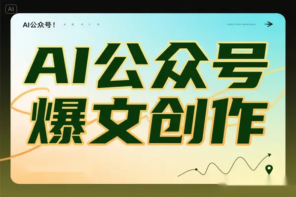 AI 赋能公众号爆文创作月入过万的定位与运营秘籍【飞书文档教程】