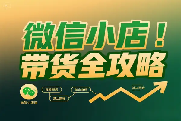 微信小店带货实操全攻略：从 0 到精通的运营指南