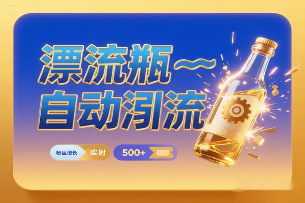 遇见漂流瓶全自动特级引流助手轻松引男粉引流助手+使用教程