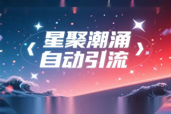 星聚潮涌打粉机！网易 / 狐友双平台全自动引流神器（附脚本教程）