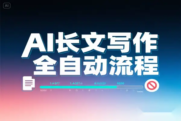 AI 长文写作全攻略：30 分钟从文献到初稿的全自动流程