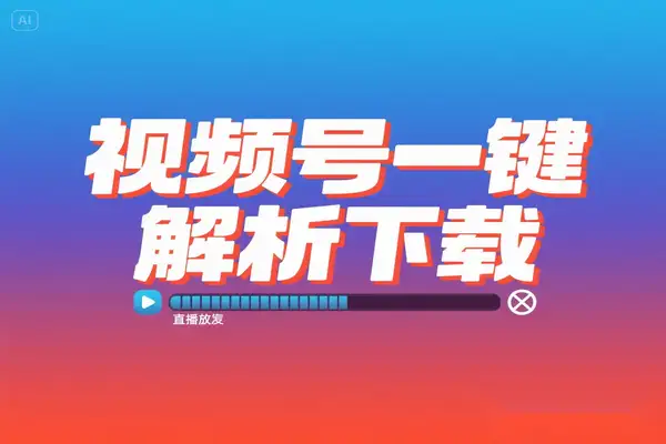 2025 最新视频号下载器一键解析支持直播回放免费下载【专属】