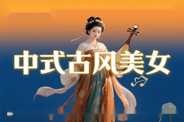 用 DeepSeek 打造中式古风美女视频：AI 技术引爆流量与变现新机遇【专属】