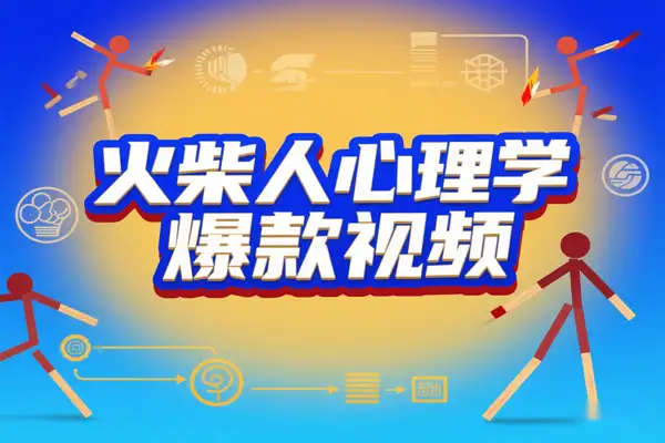 保姆级教程：Coze+剪映批量制作火柴人心理学视频，三大平台自动化产出攻略【飞书文档教程】【专属】