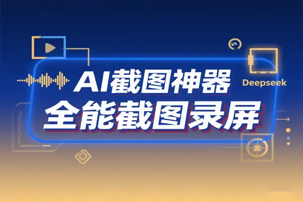 AI截图神器：内置Deepseek技术，全能截图录屏一步到位【专属】