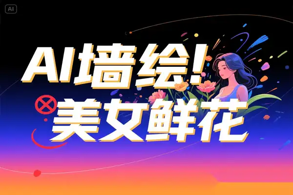 AI墙绘美女鲜花：2025年爆款引流密码三分钟上手【专属】