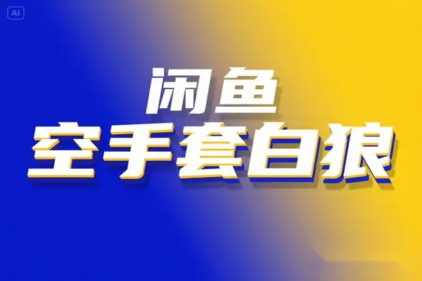 2025闲鱼空手套白狼高阶玩法压低成本合理定价月入3万实战指南