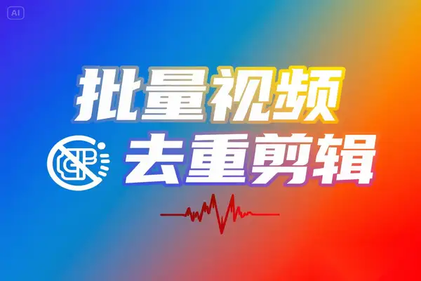 免费全能本地批量视频去重剪辑工具无水印解析＋GPU加速