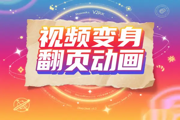 AI黑科技！一键把普通视频变身复古翻页动画需  要魔法网络【在线工具】