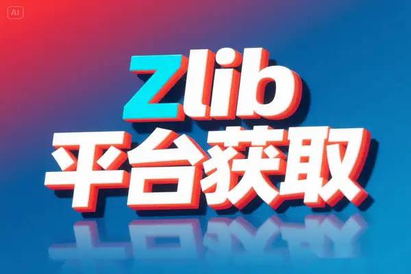 Zlib最新可用链接获取平台推荐，每日更新实时可用Z站访问地址【在线工具】