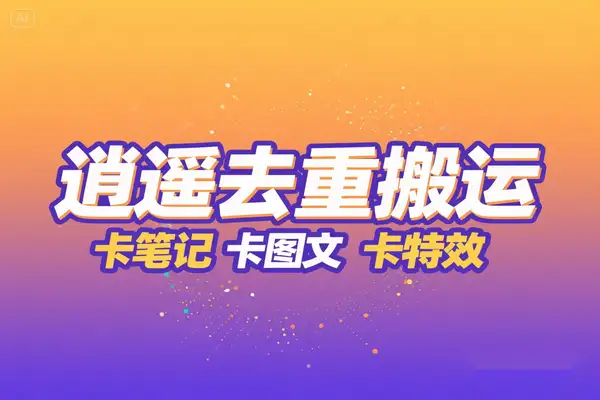 逍遥加强版一键去重搬运神器，卡笔记卡图文卡特效，【搬运助手+使用教程】