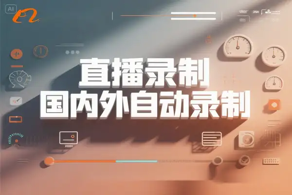 一站式免费直播录制神器！支持40+国内外平台，高效稳定自动录制直播