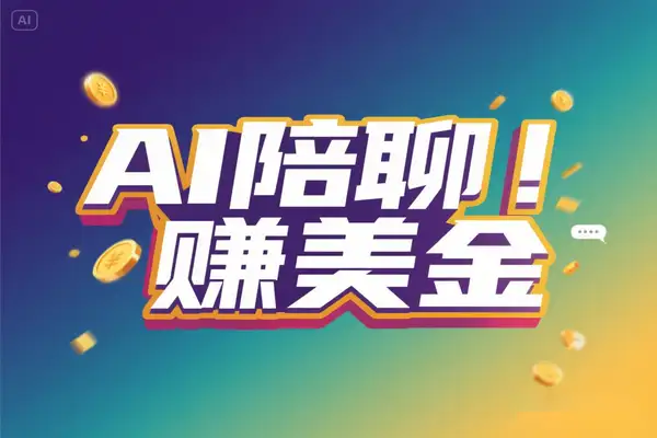 和老外聊天也能挣钱？利用AI工具和老外陪聊挣美金