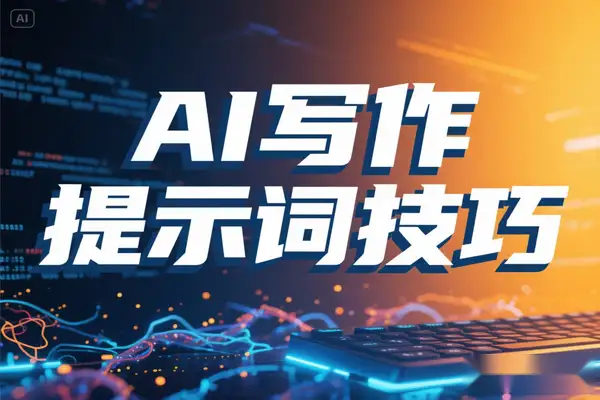 AI 写作课程全解析提示词设计技巧