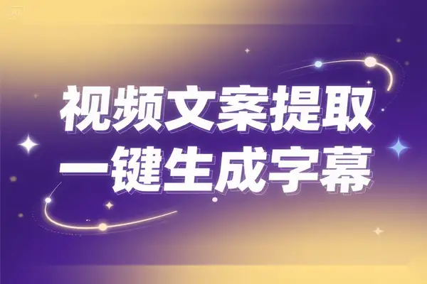 视频文案提取助手一键生成字幕文件的全能工具