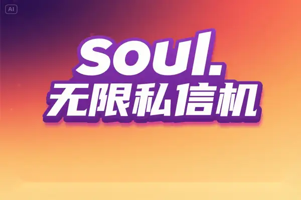 soul突破送礼限制无限私信机，解放双手单天打粉500+【引流脚本+使用教程】