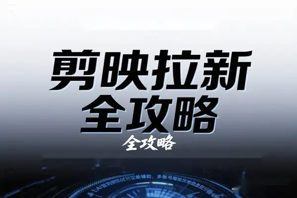 2025 年剪映拉新全攻略AI 辅助日入过万