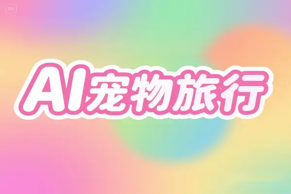 AI 宠物旅行 IP 打造攻略：2025 年文旅账号矩阵变现新风口