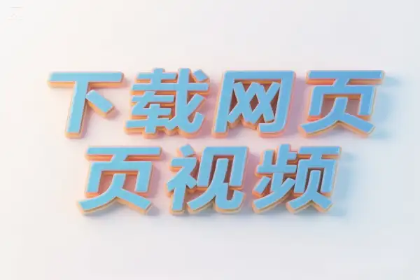 Mediago：可下载任意网页中视频的工具没有限制