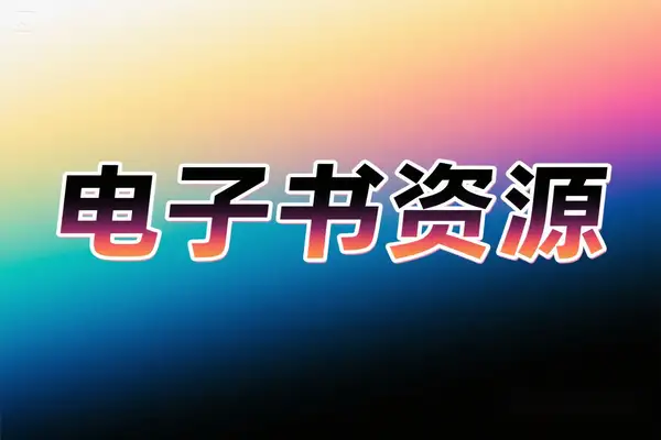 2025 年电子书资源 SaltyLeo 私人书库【在线工具】