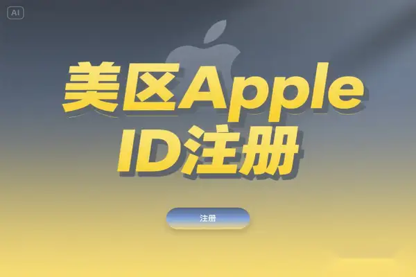 最新美区 Apple ID 注册攻略：无需信用卡 / 免翻墙完整教程【飞书文档教程】