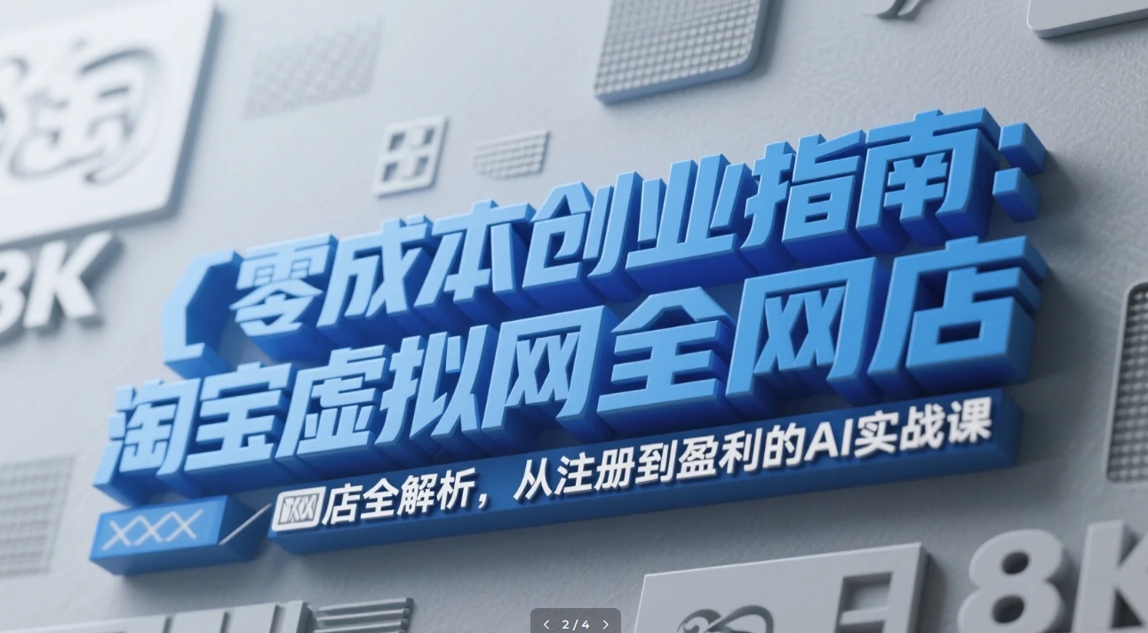 零成本创业指南：淘宝虚拟网店全解析，从注册到盈利的AI实战课